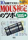 10日間でマスターMOUS検定のツボ（Excel　2000編）