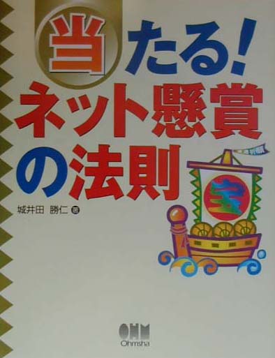 当たる！ネット懸賞の法則