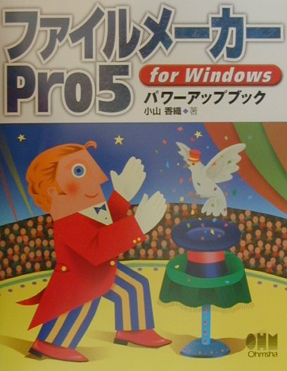 ファイルメーカーPro　5　for　Windowsパワーアップブック