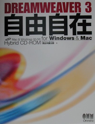 DREAMWEAVER 3自由自在