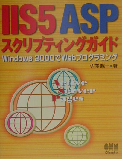IIS 5 ASPスクリプティングガイド