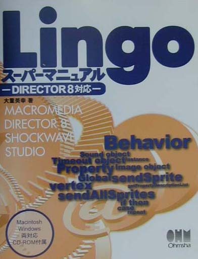 Lingoス-パ-マニュアル（DIRECTOR　8対応）