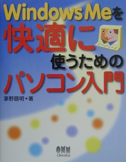 Windows　Meを快適に使うためのパソコン入門
