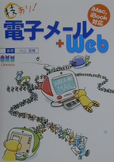 技あり！電子メ-ル＋Web