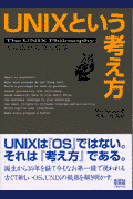 UNIXという考え方