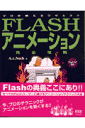 FLASHアニメーション完全攻略