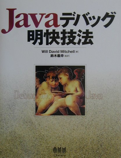 Javaデバッグ明快技法