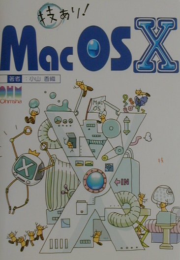 技あり！Mac　OS　10