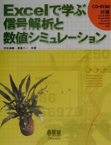 Excelで学ぶ信号解析と数値シミュレーション