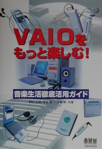 VAIOをもっと楽しむ！音楽生活徹底活用ガイド