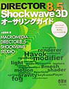 DIRECTOR　8．5　Shockwave　3Dオーサリングガイド