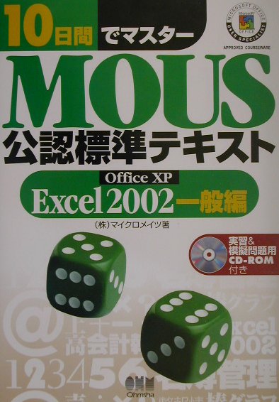 10日間でマスターMOUS公認標準テキスト（Excel　2002　一般編）