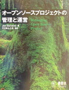 オープンソースプロジェクトの管理と運営