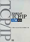 マスタリングTCP／IP（入門編）第3版 [ 竹下隆史 ]