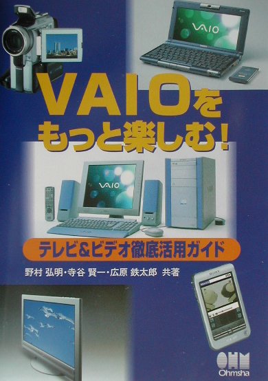 VAIOをもっと楽しむ！テレビ＆ビデオ徹底活用ガイド