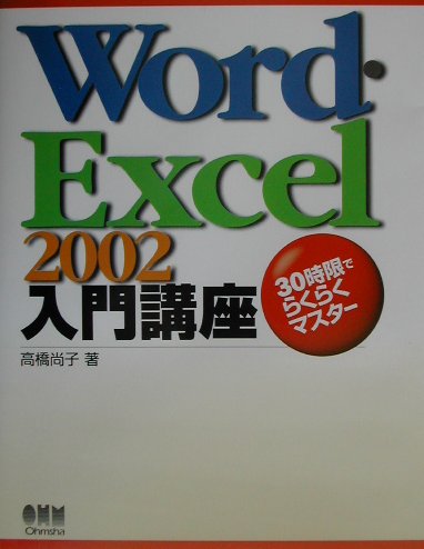 Word・Excel　2002入門講座