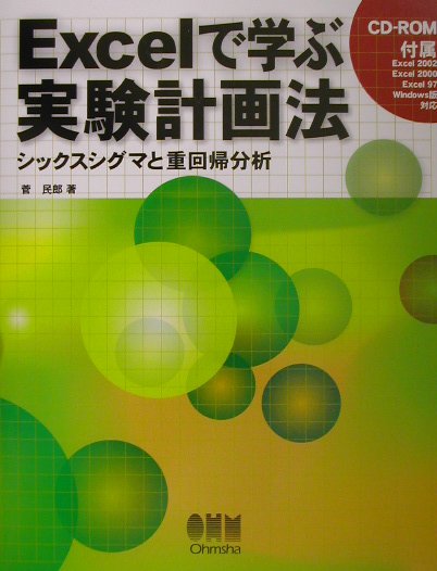 Excelで学ぶ実験計画法