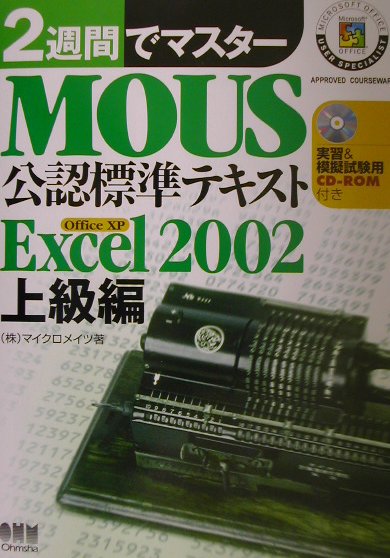 2週間でマスターMOUS公認標準テキスト（Excel　2002　上級編）上級編