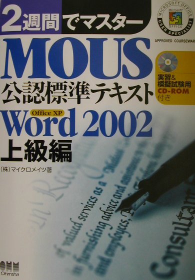 MOUS公認標準テキスト（Word　2002上級編）上級編