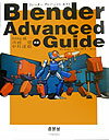 Blender　Advanced　Guide Windows／Mac　OS　10／Unix [ 田崎進一 ]