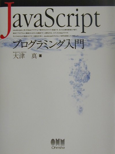 JavaScriptプログラミング入門