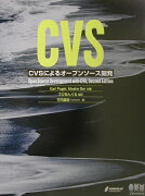 CVSによるオープンソース開発