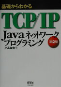 基礎からわかるTCP／IP　Javaネットワークプログラミング第2版