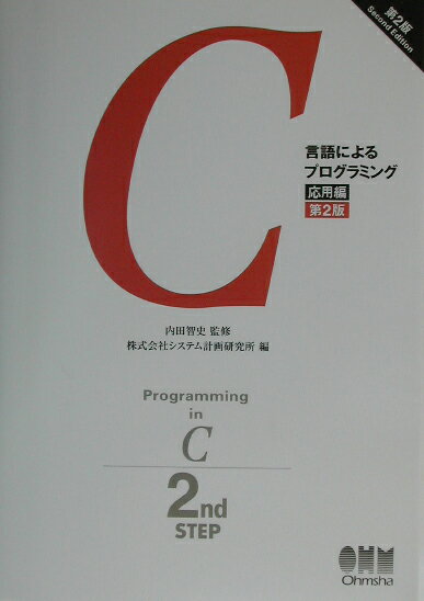 C言語によるプログラミング（応用編）第2版 [ システム計画研究所 ]
