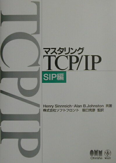 マスタリングTCP／IP（SIP編） [ ヘンリ-・シンレイク ]