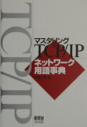 マスタリングTCP／IPネットワ-ク用語事典