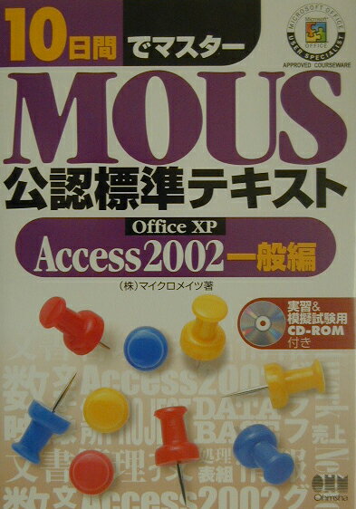 10日間でマスターMOUS公認標準テキスト（Access　2002　一般編）一般編