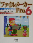 ファイルメーカーPro　6　for　Windowsパワーアップブック