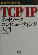 基礎からわかるTCP／IPネットワ-クコンピュ-ティング入門