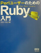 PerlユーザーのためのRuby入門