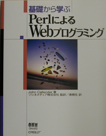 基礎から学ぶPerlによるWebプログラミング