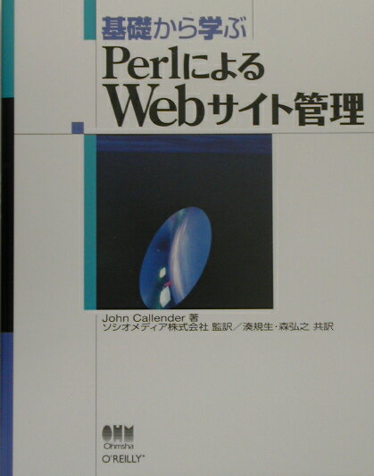 基礎から学ぶPerlによるWebサイト管理