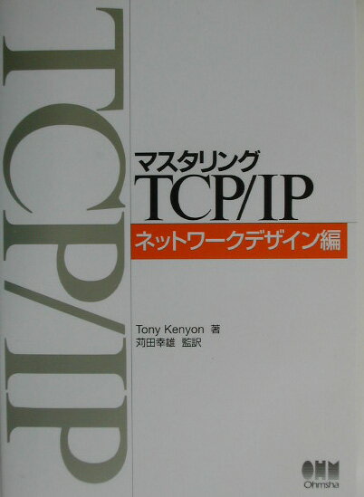 マスタリングTCP／IP（ネットワークデザイン編） [ トニー・ケニヨン ]