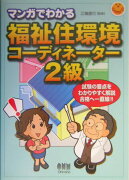 マンガでわかる福祉住環境コ-ディネ-タ-2級