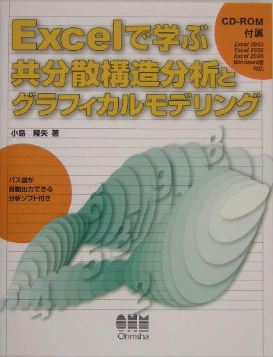 Excelで学ぶ共分散構造分析とグラフィカルモデリング [ 小島隆矢 ]