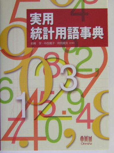 【謝恩価格本】実用 統計用語事典