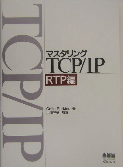 マスタリングTCP／IP（RTP編）