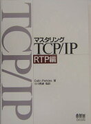 マスタリングTCP／IP（RTP編）