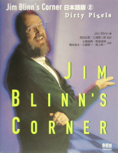 Jim　Blinn’s　corner日本語版（2）