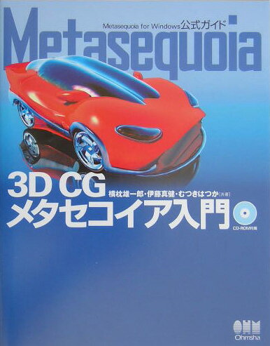 Metasequoia-3D　CGメタセコイア入門ー Metasequoia　for　Windows ...
