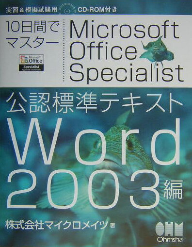 10日間でマスターMicrosoft　Office　Specialist公認標準（Word　2003編）