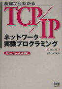 基礎からわかるTCP／IPネットワーク実験プログラミング第2版