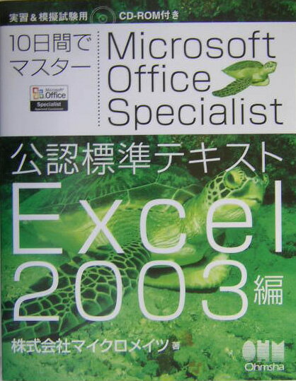 10日間でマスターMicrosoft　Office　Specialist公認標準（Excel　2003編）