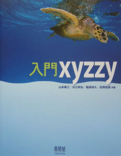 【謝恩価格本】入門 xyzzy
