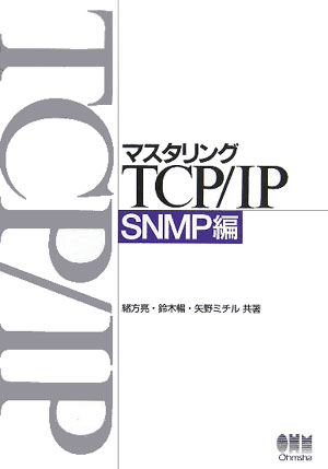 マスタリングTCP／IP（SNMP編）