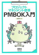 プロジェクトマネジメント標準PMBOK入門